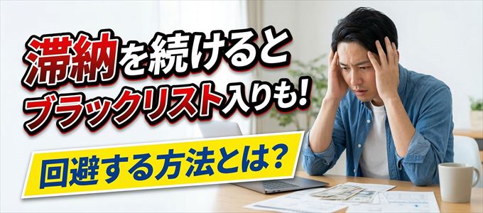 JCBカードの滞納を続けると信用情報機関にブラックリスト入りも！