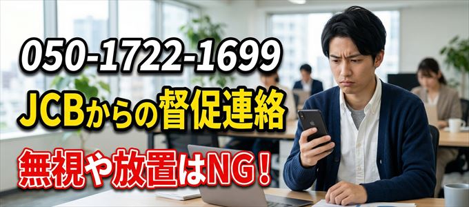 「05017221699」はJCBからの督促電話