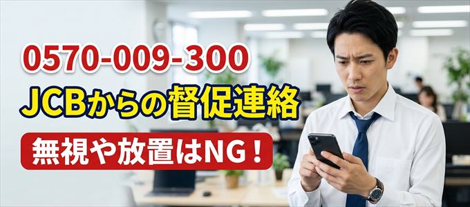 「0570009300」はJCBからの督促電話