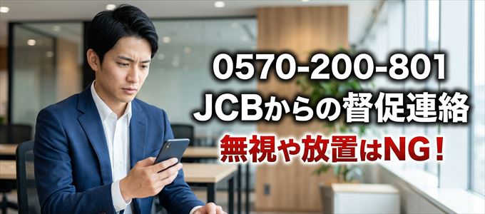 「0570200801」はJCBからの督促電話
