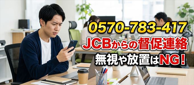 「0570783417」はJCBからの督促電話