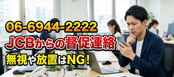 「0669442222」はJCBからの督促電話