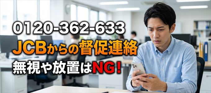 「0120362633」はJCBからの督促電話