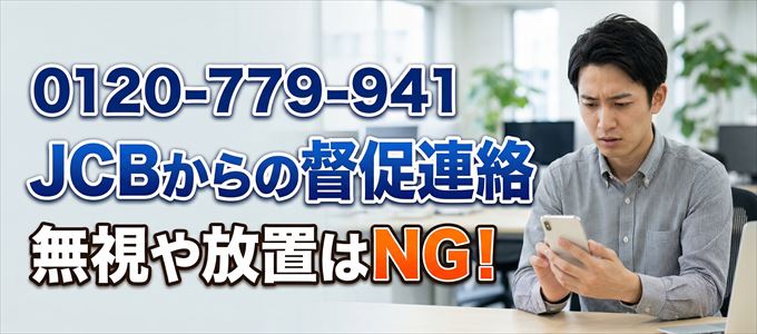 「0120779941」はJCBからの督促電話