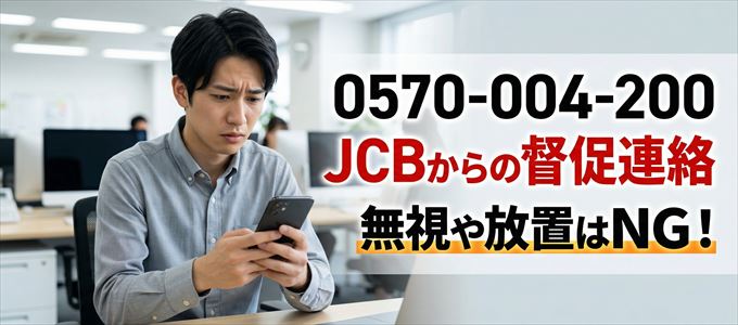 「0570004200」はJCBからの督促電話
