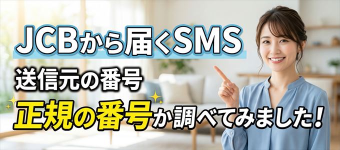 JCBから届くSMSの送信元の番号を調べてみました