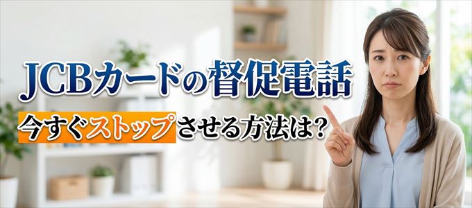 JCBカードの督促電話を今すぐストップさせる方法