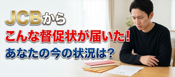 JCBから督促状が届いた！