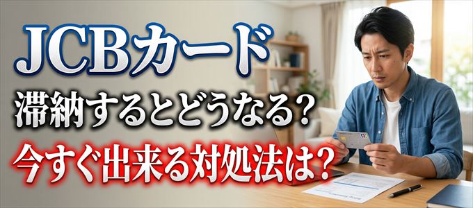 JCBカードの支払いを滞納した場合の対処法は？