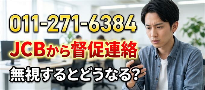 「0112716384」はJCBから督促電話