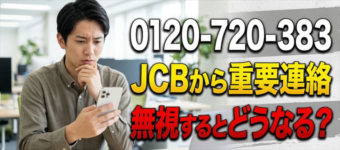 「0120720383」はJCBから督促電話