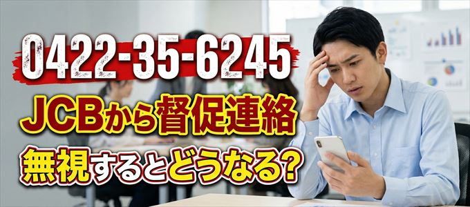「0422356245」はJCBから督促電話