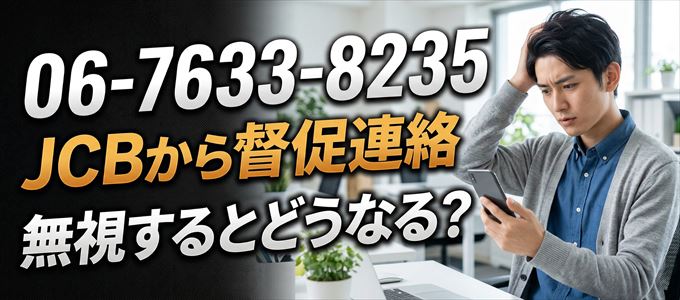 「0676338235」はJCBから督促電話