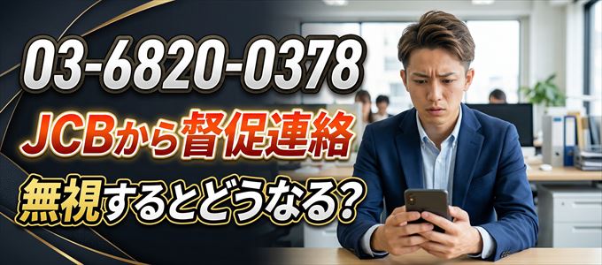 「0368200378」はJCBから督促電話