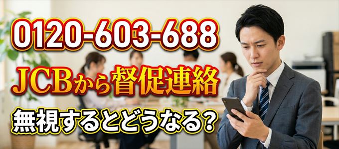 「0120603688」はJCBから督促電話