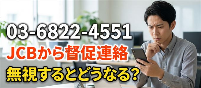 「0368224551」はJCBから督促電話