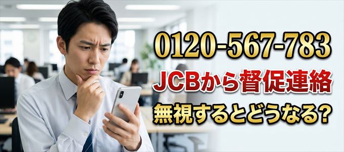 「0120567783」はJCBから督促電話