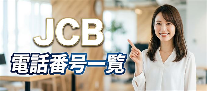JCBの電話番号一覧